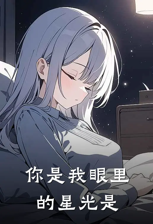 你是我眼里的星光是