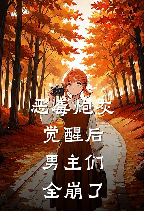 恶毒炮灰觉醒后，男主们全崩了