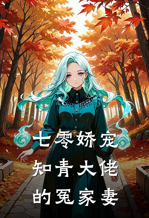 七零娇宠：知青大佬的冤家妻顾怀瑾苏晚晚已完结小说推荐_完整版小说七零娇宠：知青大佬的冤家妻(顾怀瑾苏晚晚)