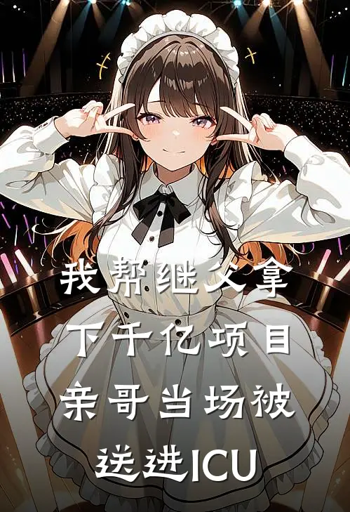 我帮继父拿下千亿项目，亲哥当场被送进ICU顾明远林舟热门完结小说_最新章节列表我帮继父拿下千亿项目，亲哥当场被送进ICU(顾明远林舟)