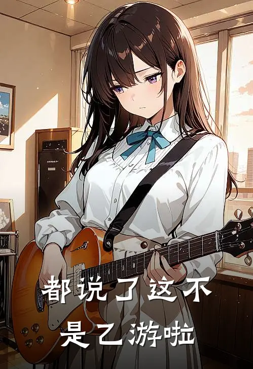 都说了这不是乙游啦