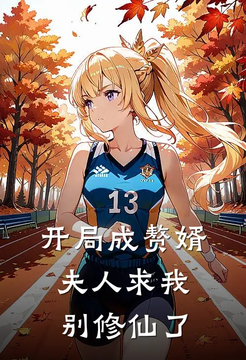 凌逍苏清雪开局成赘婿夫人求我别修仙了最新章节在线阅读_凌逍苏清雪完整版阅读