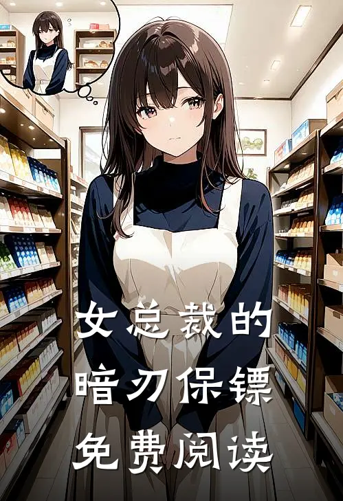 女总裁的暗刃保镖免费阅读