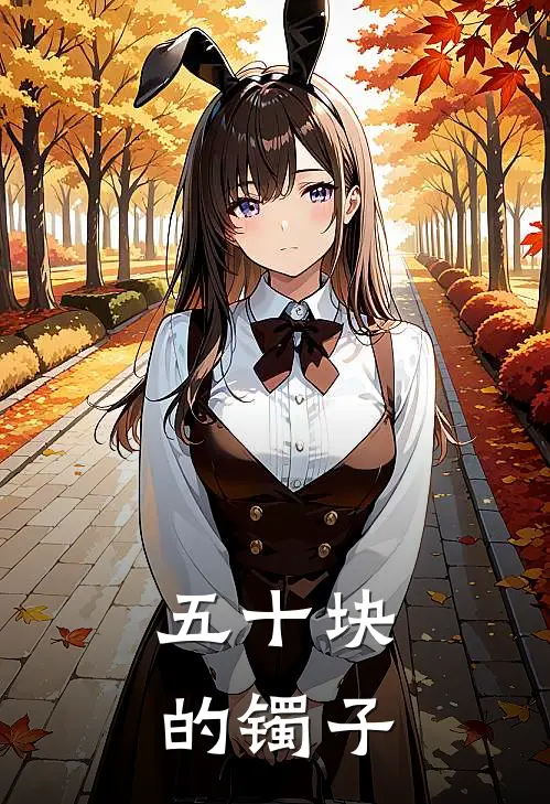 芳芳张梅《五十块的镯子》完结版阅读_(五十块的镯子)全集阅读