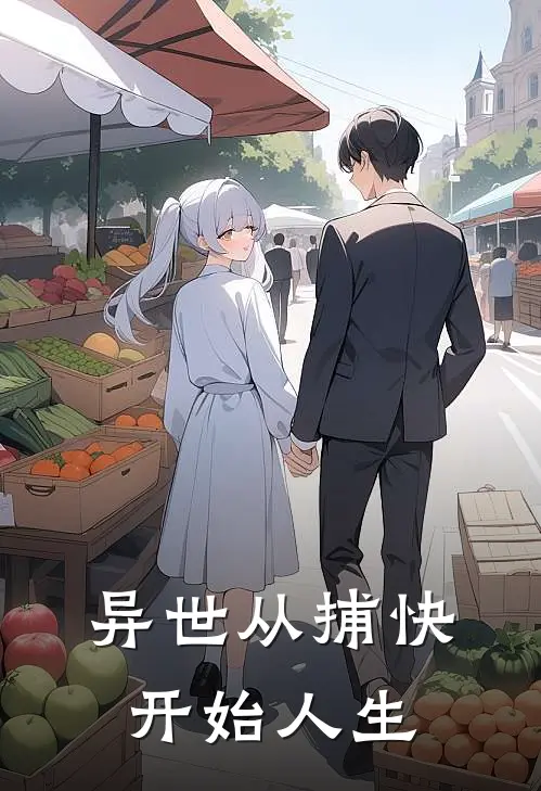 沈清辞沈清禾(异世从捕快开始人生)完结版免费在线阅读_《异世从捕快开始人生》全章节阅读