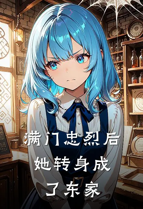 满门忠烈后，她转身成了东家施芹雪施少渊免费小说完结_最新完本小说推荐满门忠烈后，她转身成了东家(施芹雪施少渊)