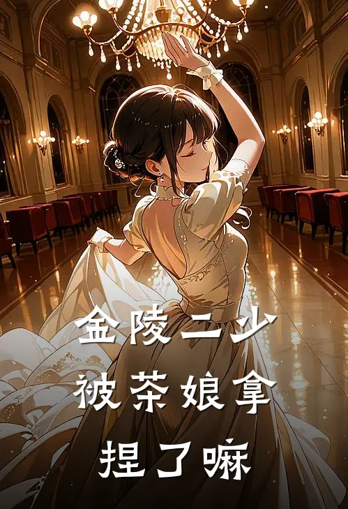 金陵二少被茶娘拿捏了嘛