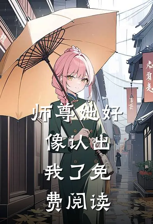 师尊她好像认出我了免费阅读