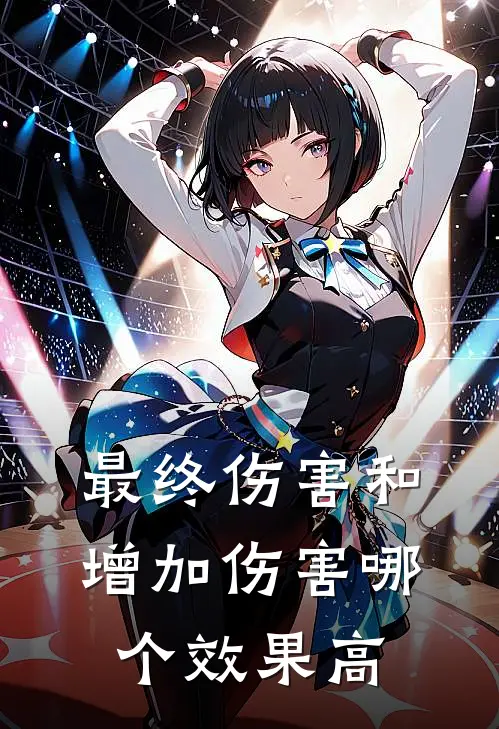 最终伤害和增加伤害哪个效果高