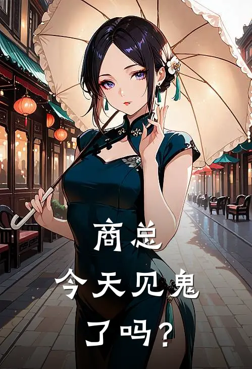 商总，今天见鬼了吗？(商厌景君曦月)完整版免费阅读_(商总，今天见鬼了吗？)全章节免费在线阅读