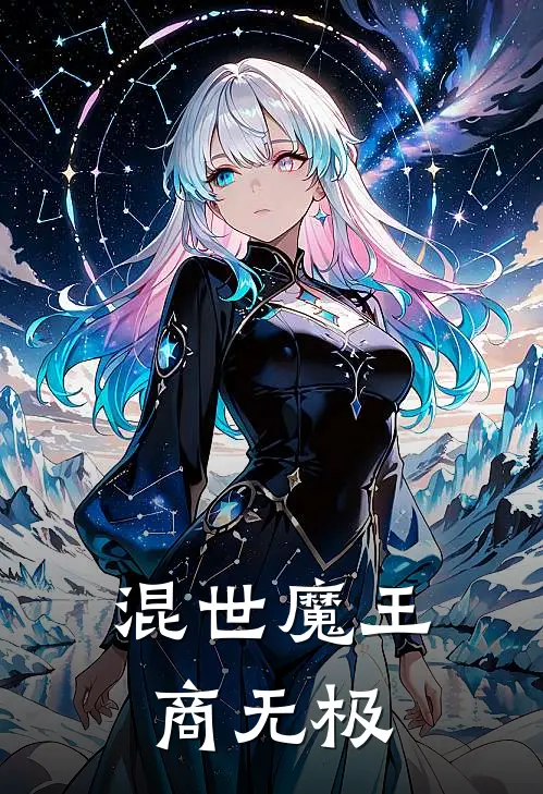 混世魔王商无极