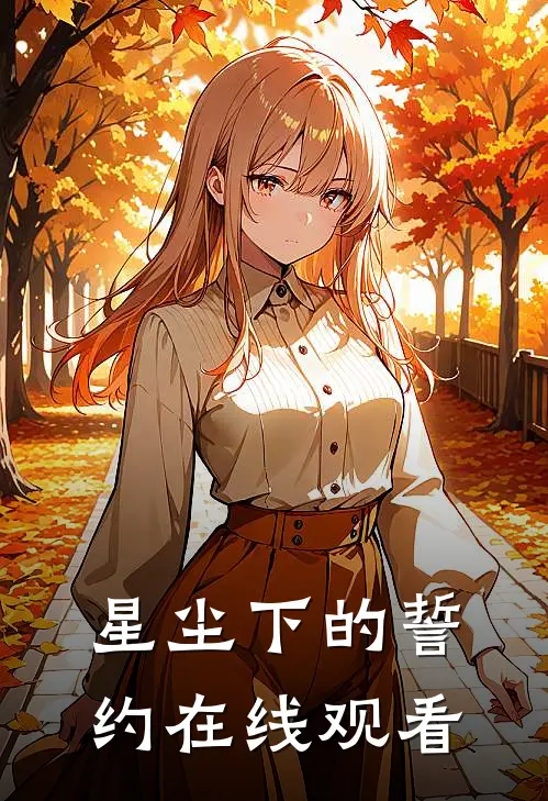 星尘下的誓约在线观看