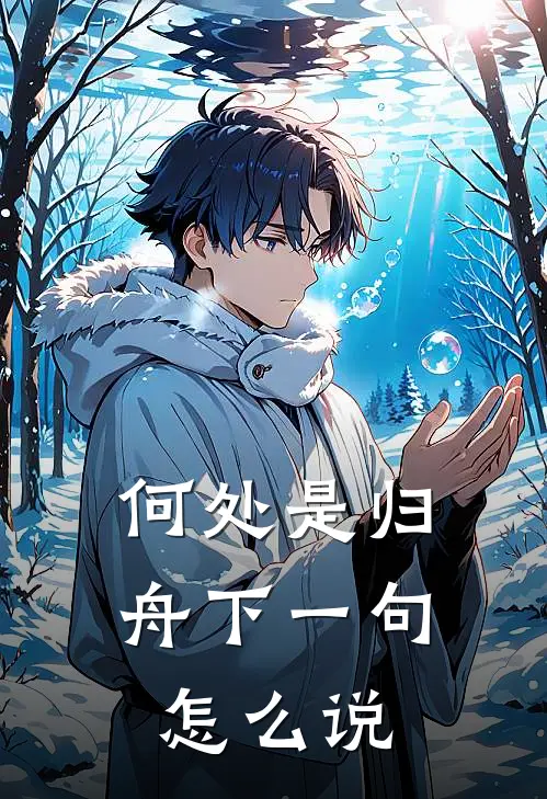 何处是归舟下一句怎么说