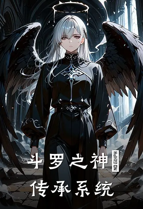 斗罗之神祇传承系统林越唐三免费小说完结_最新章节列表斗罗之神祇传承系统(林越唐三)