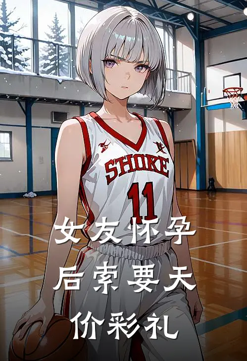 女友怀孕后索要天价彩礼(丁梦蕾陆峰)好看的完结小说_完本小说女友怀孕后索要天价彩礼丁梦蕾陆峰