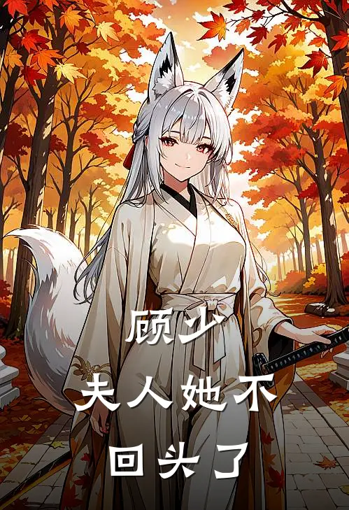 顾少，夫人她不回头了