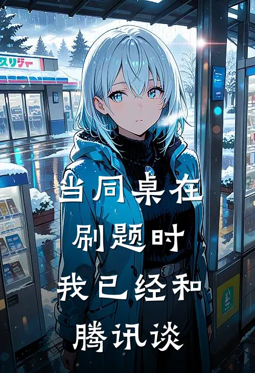 当同桌在刷题时，我已经和腾讯谈