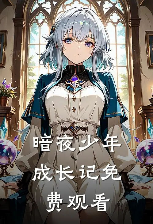 暗夜少年成长记免费观看