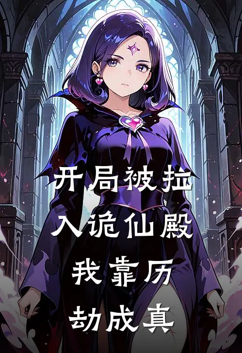 开局被拉入诡仙殿：我靠历劫成真