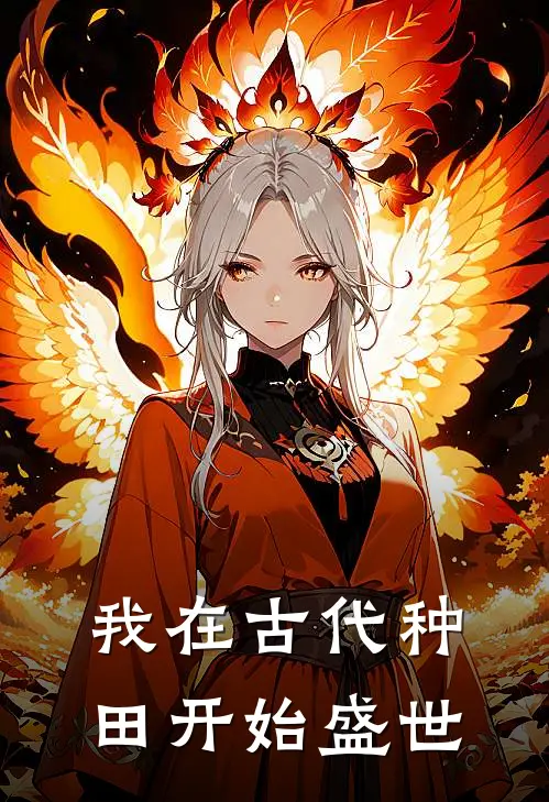 我在古代种田开始盛世云婵云轩免费小说阅读_免费小说大全我在古代种田开始盛世(云婵云轩)