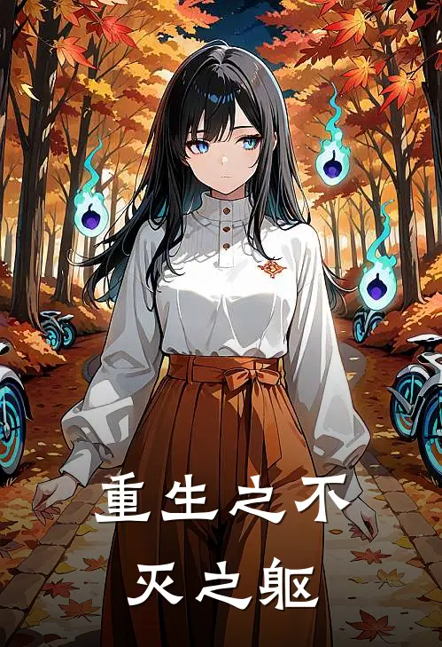 重生之不灭之躯