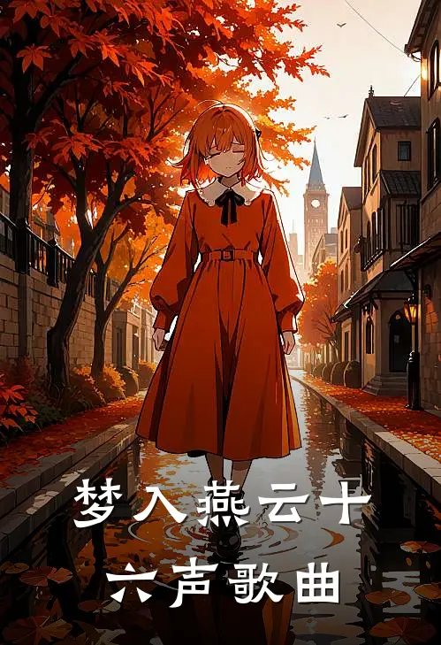 梦入燕云十六声歌曲