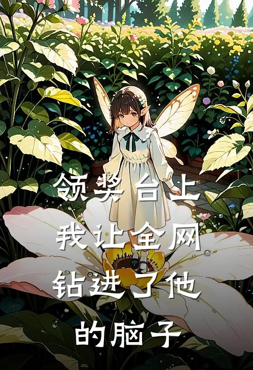 领奖台上，我让全网钻进了他的脑子