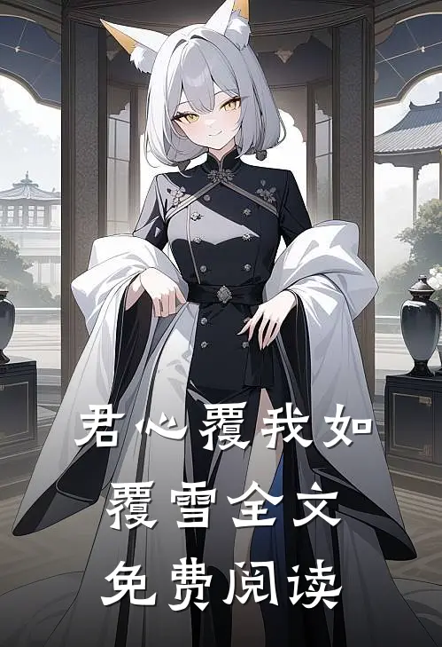 君心覆我如覆雪全文免费阅读