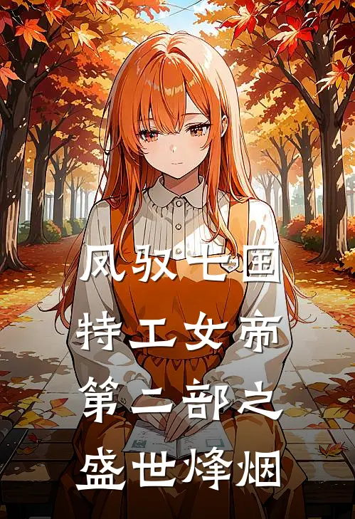 凤驭七国：特工女帝（第二部之盛世烽烟）