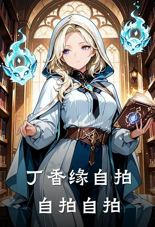 丁香缘自拍自拍自拍