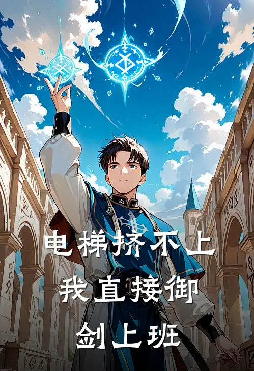 电梯挤不上，我直接御剑上班(林辰苏小婉)免费小说_完整版免费阅读电梯挤不上，我直接御剑上班林辰苏小婉