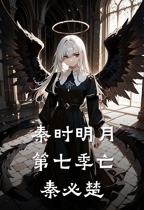 秦时明月第七季亡秦必楚