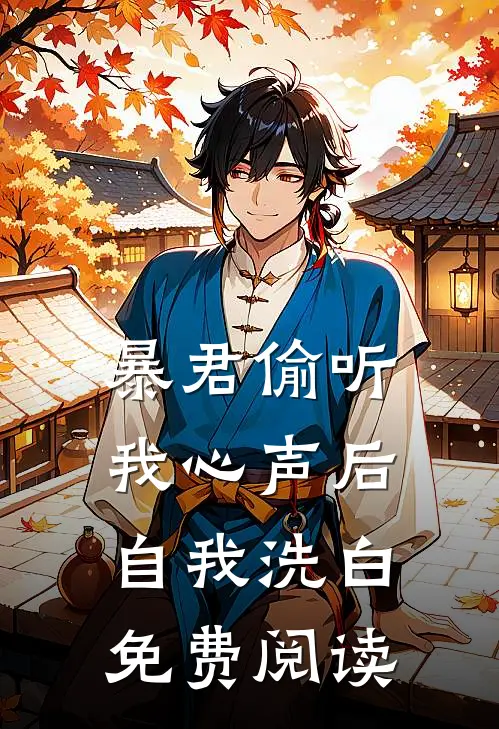 暴君偷听我心声后自我洗白免费阅读