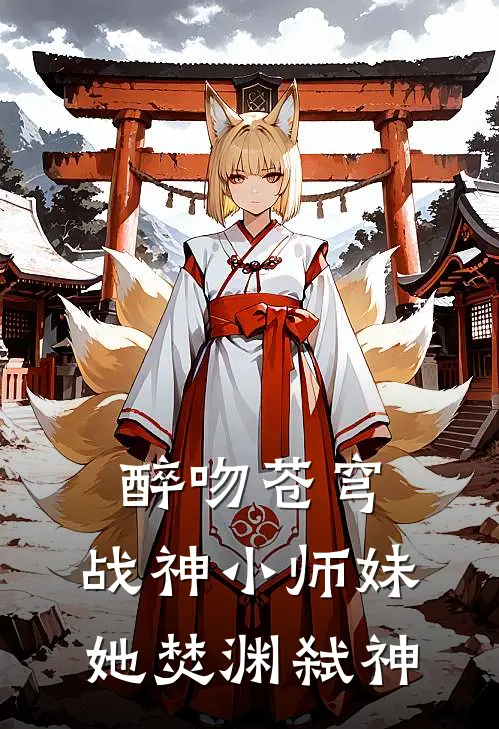 醉吻苍穹：战神小师妹她焚渊弑神