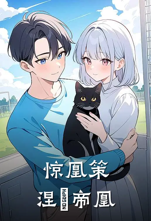 惊凰策：涅槃帝凰