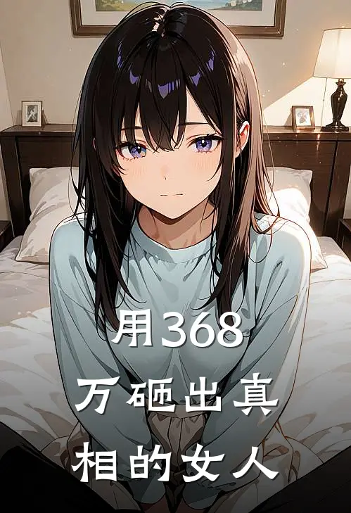 用368万砸出真相的女人