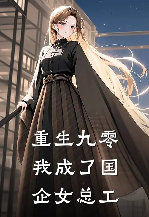 重生九零，我成了国企女总工