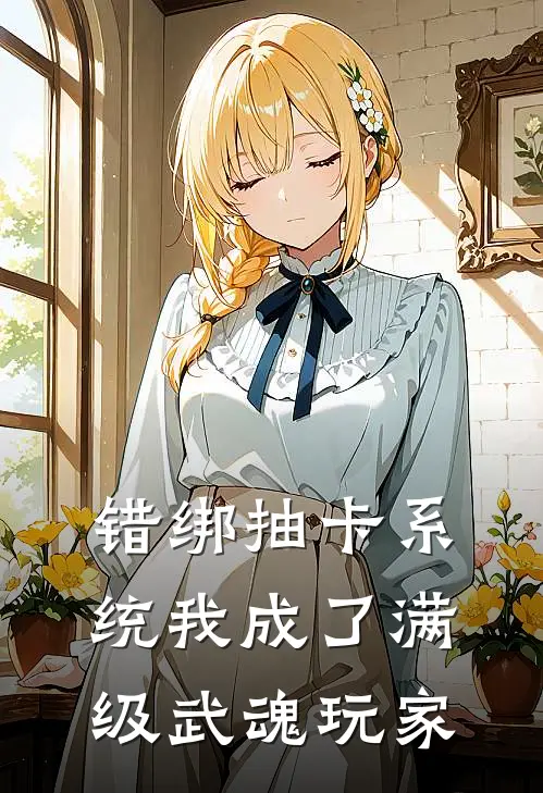 错绑抽卡系统我成了满级武魂玩家