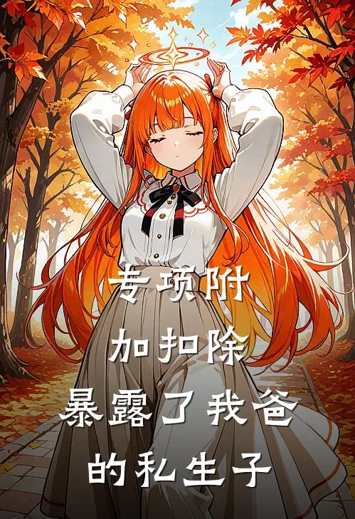 专项附加扣除，暴露了我爸的私生子