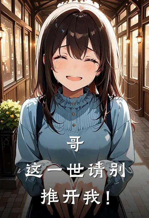 哥，这一世请别推开我！