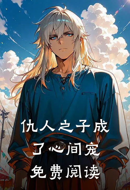 仇人之子成了心间宠免费阅读