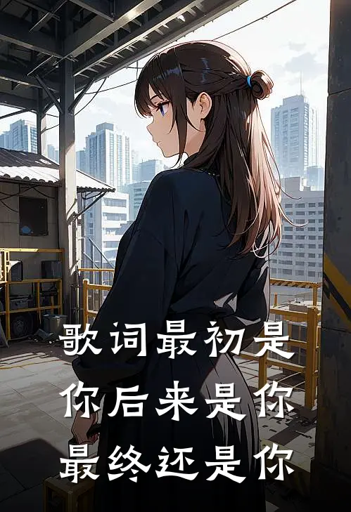 歌词最初是你后来是你最终还是你
