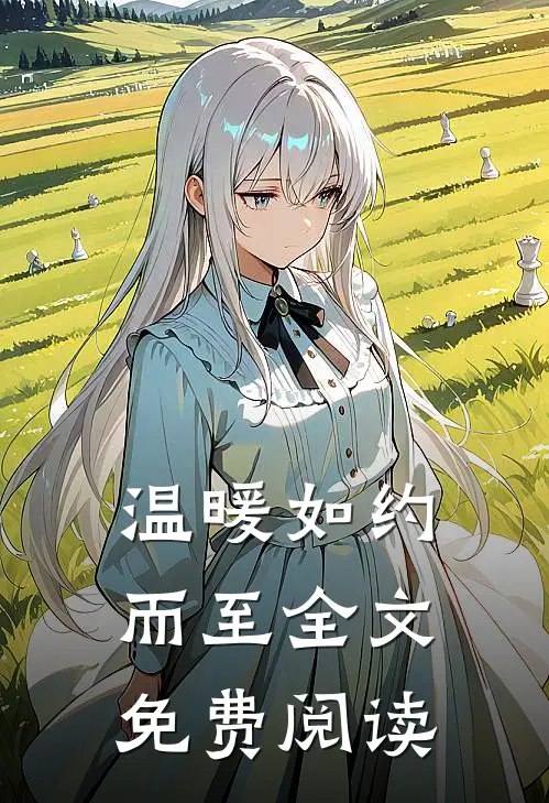 温暖如约而至全文免费阅读