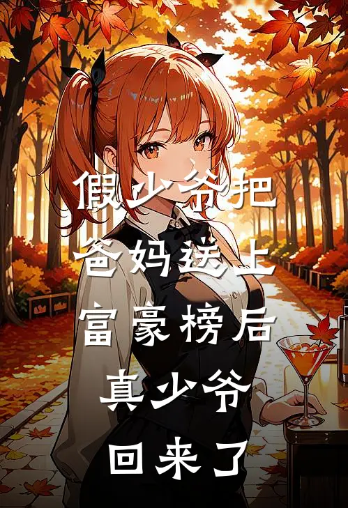 假少爷把爸妈送上富豪榜后，真少爷回来了(景行顾振国)最新推荐小说_在哪看免费小说假少爷把爸妈送上富豪榜后，真少爷回来了景行顾振国