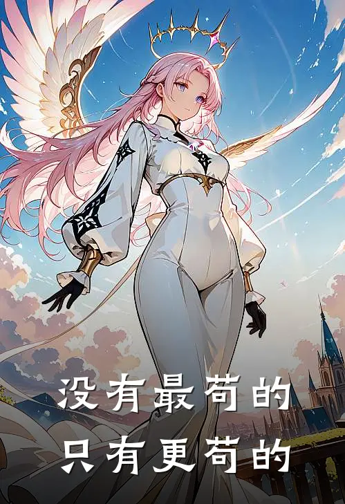 没有最苟的只有更苟的