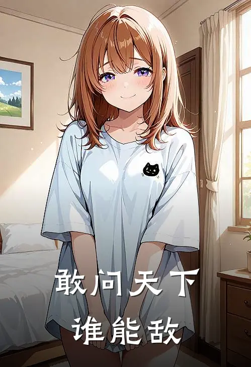 敢问天下谁能敌