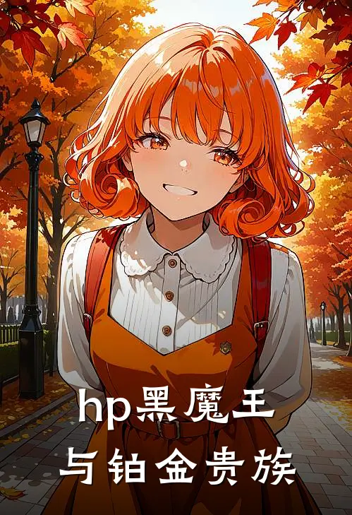 卢修斯马尔福(hp黑魔王与铂金贵族)最新章节在线阅读_卢修斯马尔福全章节阅读