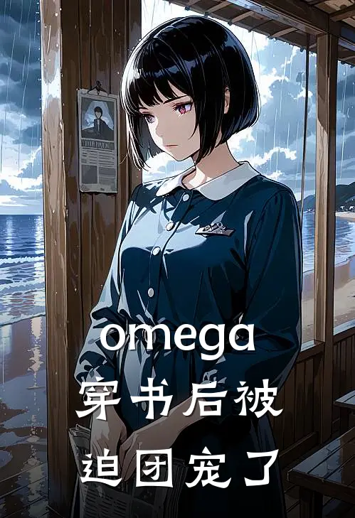 omega穿书后被迫团宠了全文免费阅读无弹窗大结局_omega穿书后被迫团宠了（唐棠路星予）小说免费阅读大结局
