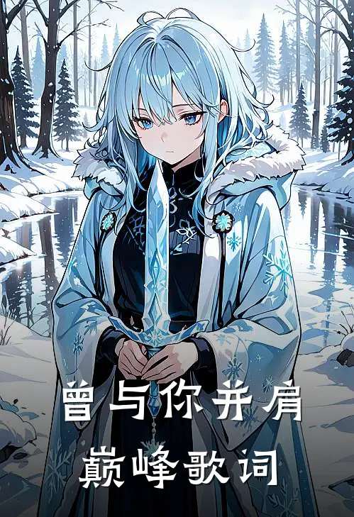 曾与你并肩巅峰歌词