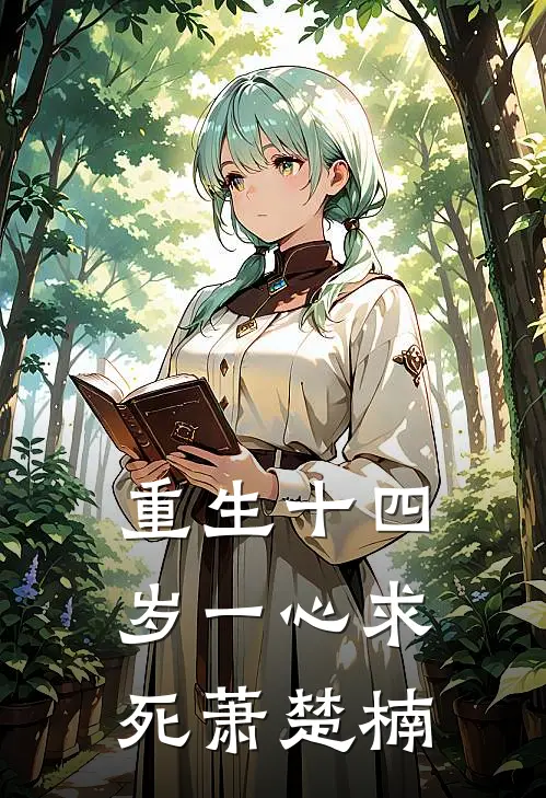 重生十四岁一心求死萧楚楠